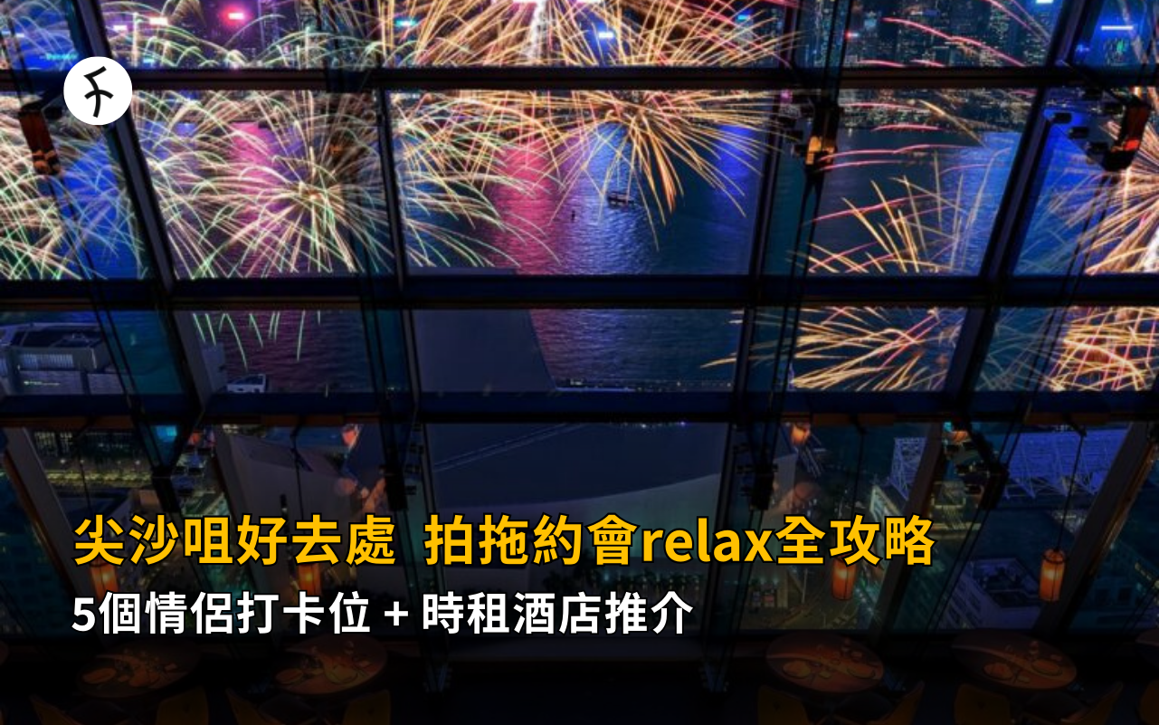 尖沙咀好去處2026｜5個情侶打卡位+時租酒店推介 拍拖約會relax全攻略