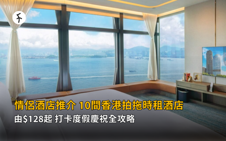情侶酒店推介2026｜10間香港拍拖時租酒店 由$128起 打卡度假慶祝全攻略