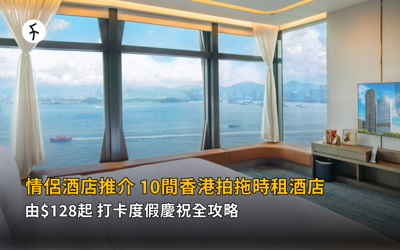 情侶酒店推介2026｜10間香港拍拖時租酒店 由$128起 打卡度假慶祝全攻略