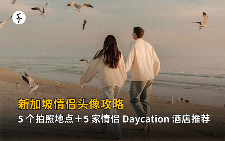 新加坡情侣头像攻略：5 个拍照地点＋5 家情侣 Daycation 酒店推荐