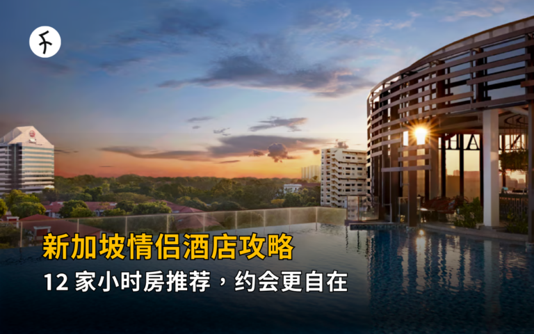 【2026】新加坡情侣酒店攻略：12 家小时房推荐，约会更自在