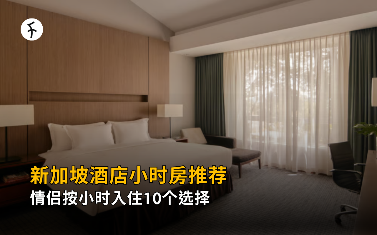【2026】新加坡酒店小时房推荐：情侣按小时入住10个选择