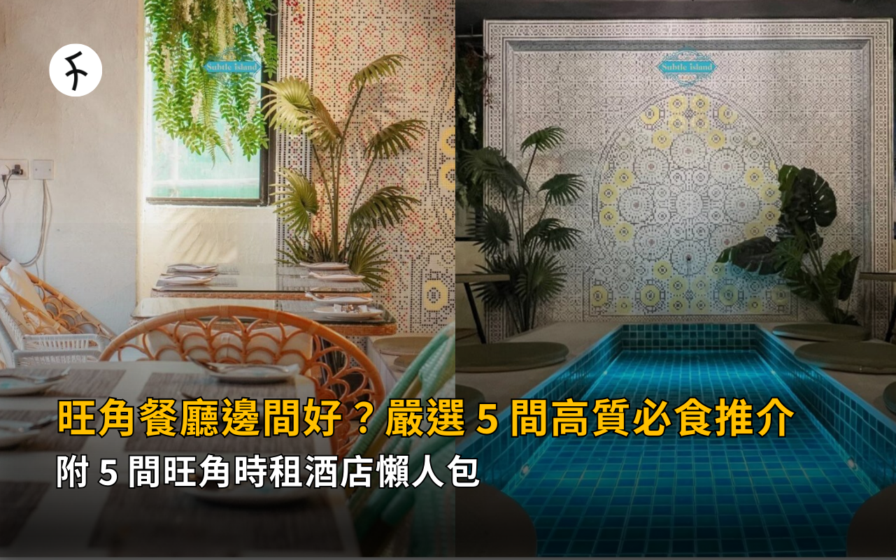 旺角餐廳邊間好？2026嚴選5間高質必食+時租酒店
