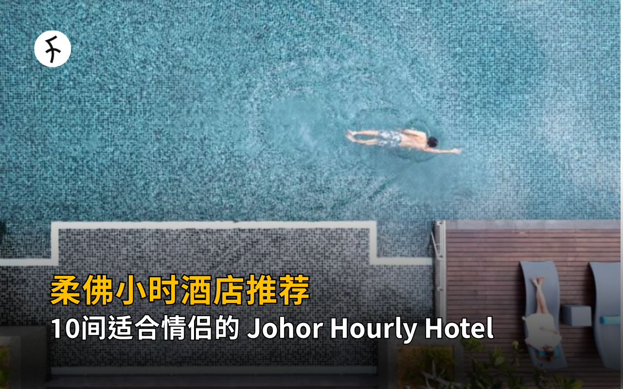 【2026】柔佛小时酒店推荐：10间适合情侣的 Johor Hourly Hotel