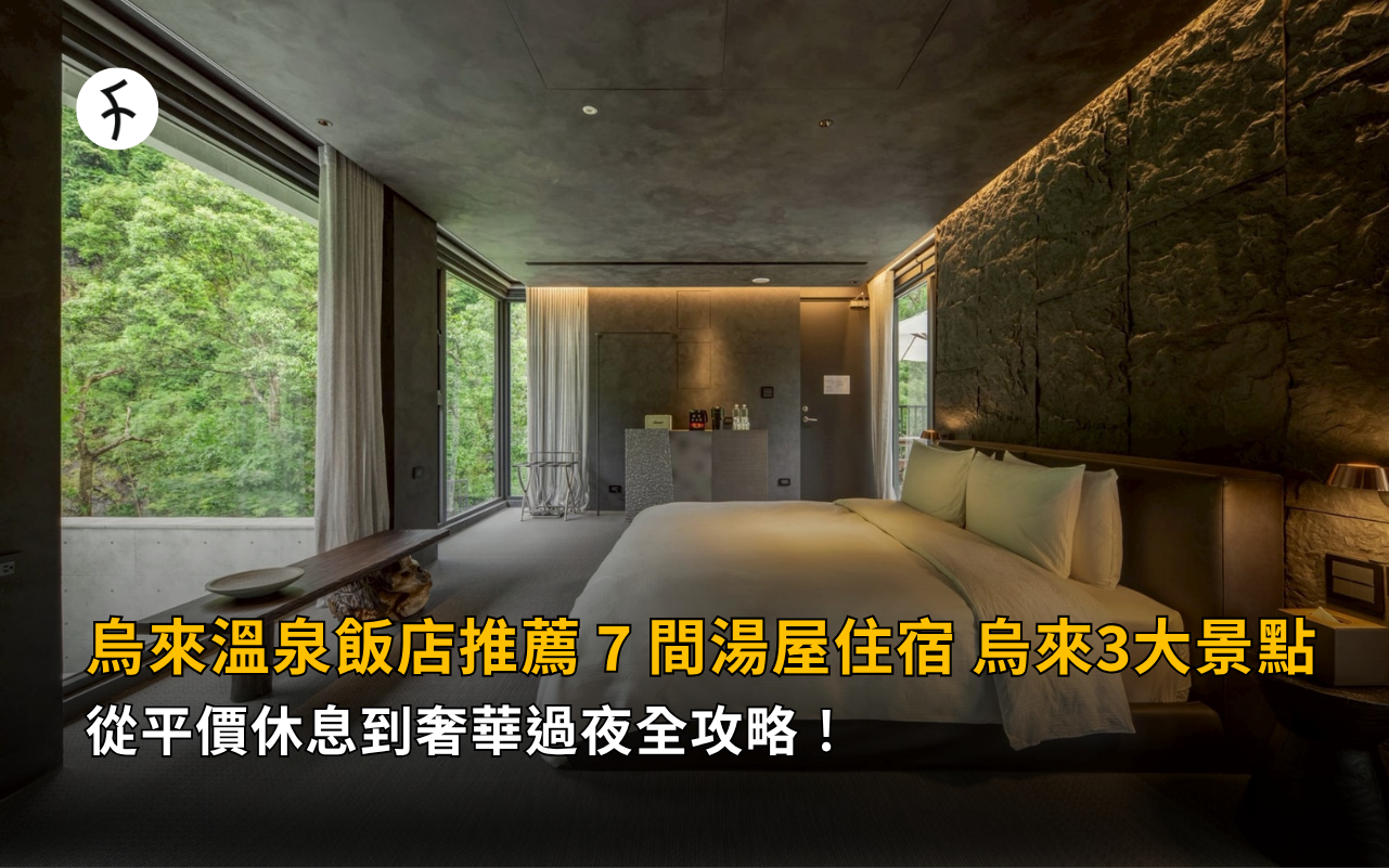 烏來溫泉飯店推薦：7 間湯屋住宿，烏來3大景點，從平價休息到奢華過夜全攻略！