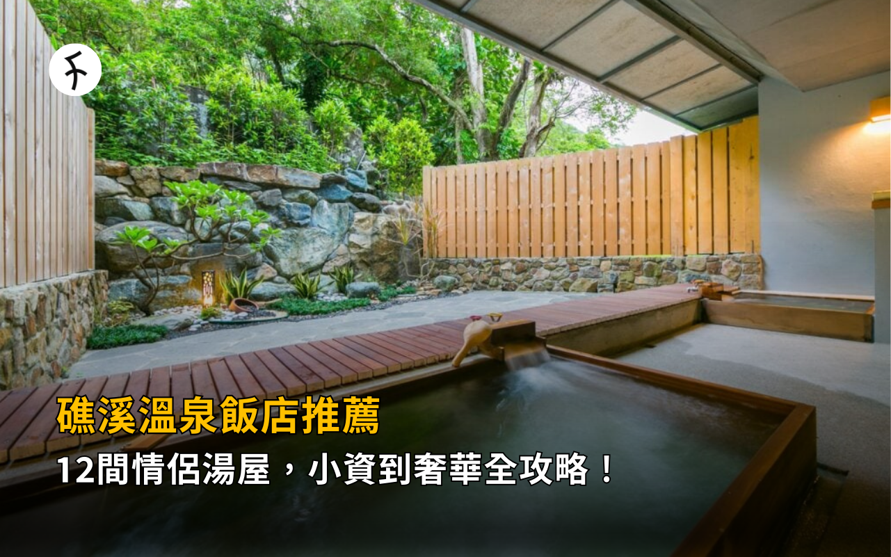 礁溪溫泉飯店推薦：12間情侶湯屋，小資到奢華全攻略！