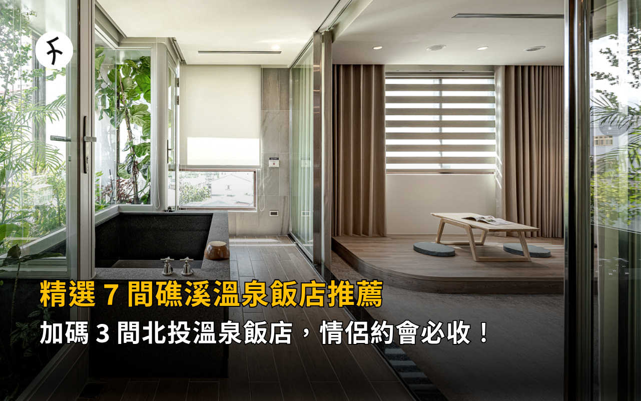 精選 7 間礁溪溫泉飯店推薦，加碼 3 間北投溫泉飯店，情侶約會必收！