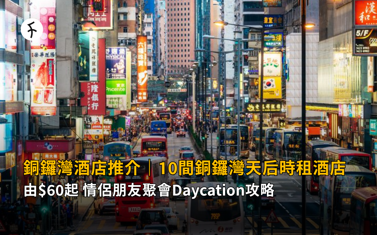 銅鑼灣酒店推介｜10間銅鑼灣天后時租酒店 由$60起 情侶朋友聚會Daycation攻略