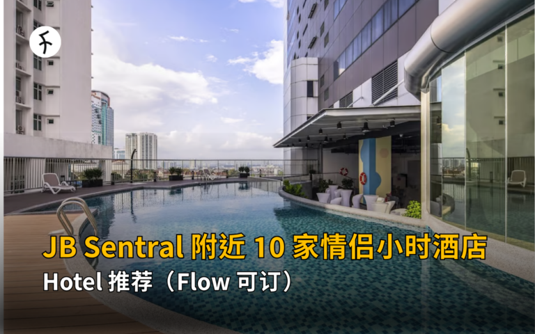 【2026】附近hotel推荐：JB Sentral 附近 10 家情侣小时酒店（Flow 可订）