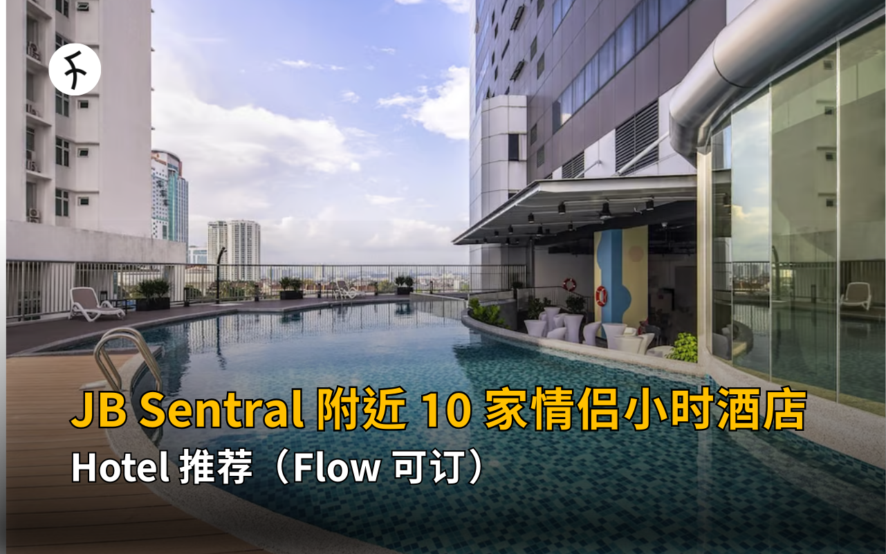 【2026】附近hotel推荐：JB Sentral 附近 10 家情侣小时酒店（Flow 可订）