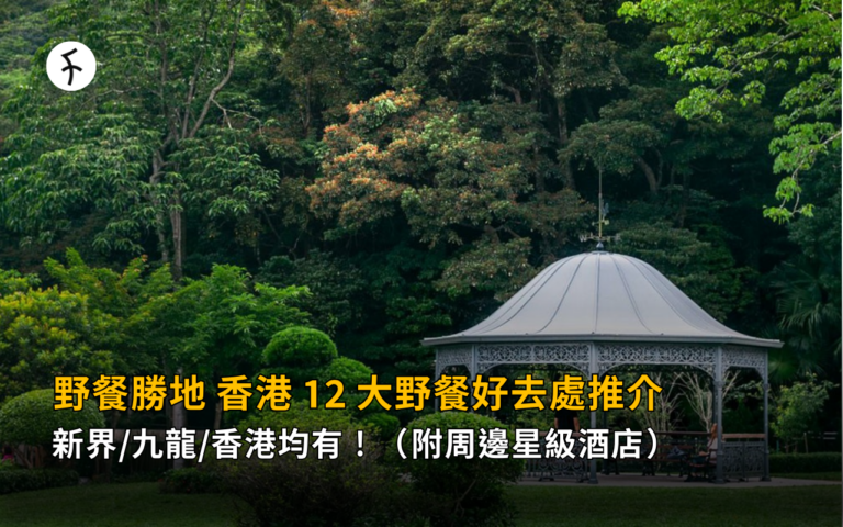 【野餐勝地】香港 12 大野餐好去處推介！新界/九龍/香港均有！（附周邊星級酒店）