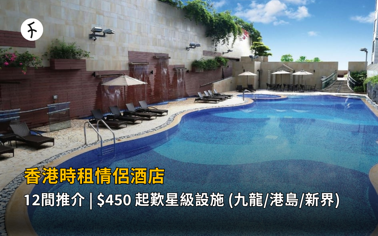 【香港時租情侶酒店2026 】12間推介 | $450 起歎星級設施 (九龍/港島/新界)