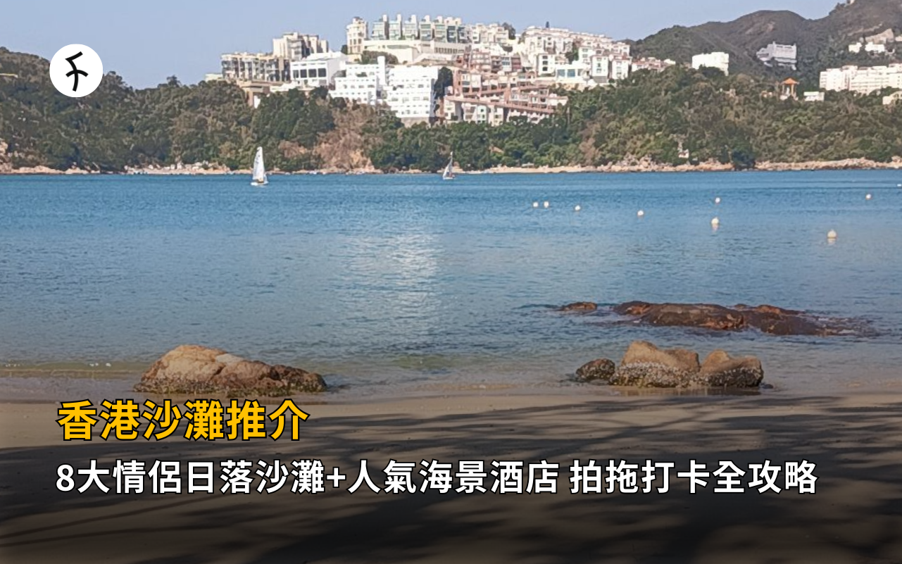 2026香港沙灘推介｜8大情侶日落沙灘+人氣海景酒店 拍拖打卡全攻略