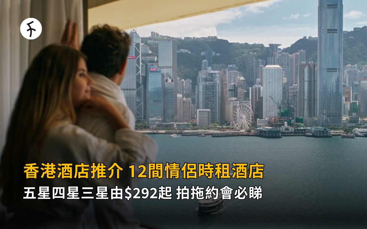 香港酒店推介2026｜12間情侶時租酒店 五星四星三星由$292起 拍拖約會必睇