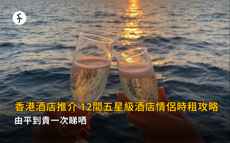 香港酒店推介2026｜12間五星級酒店情侶時租攻略 由平到貴一次睇哂