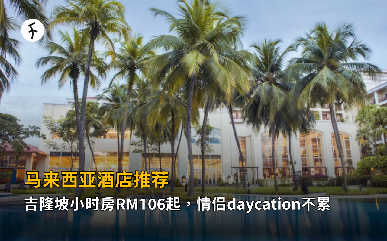 【2026】马来西亚酒店推荐：吉隆坡小时房RM106起，情侣daycation不累