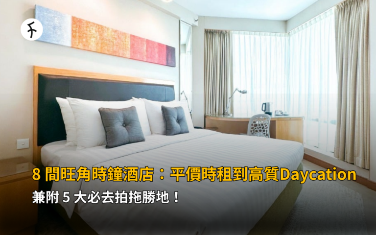 8 間旺角時鐘酒店：平價時租到高質 Daycation，兼附 5 大必去拍拖勝地！