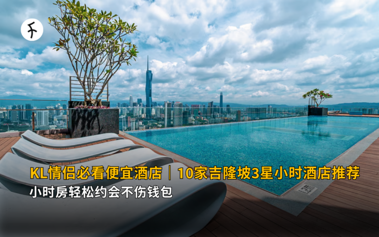KL情侣必看便宜酒店｜10家吉隆坡3星小时酒店推荐，小时房轻松约会不伤钱包