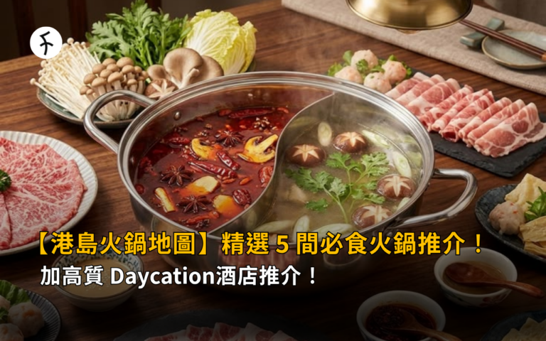 【港島火鍋地圖】精選 5 間必食火鍋推介！加高質 Daycation酒店推介！