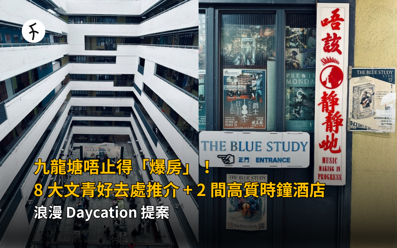 九龍塘唔止得「爆房」！8 大文青好去處推介 + 2 間高質時鐘酒店，浪漫 Daycation 提案