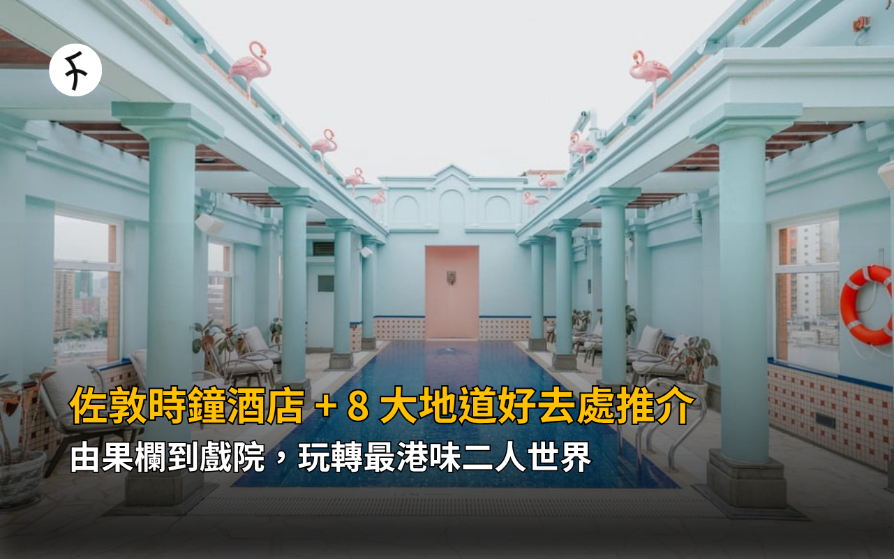 佐敦時鐘酒店 + 8 大地道好去處推介！由果欄到戲院，玩轉最港味二人世界