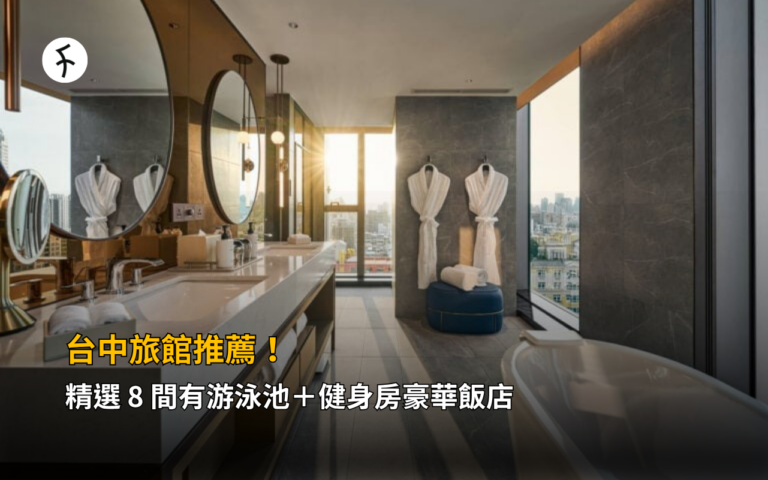 台中旅館推薦！精選 8 間有游泳池＋健身房豪華飯店