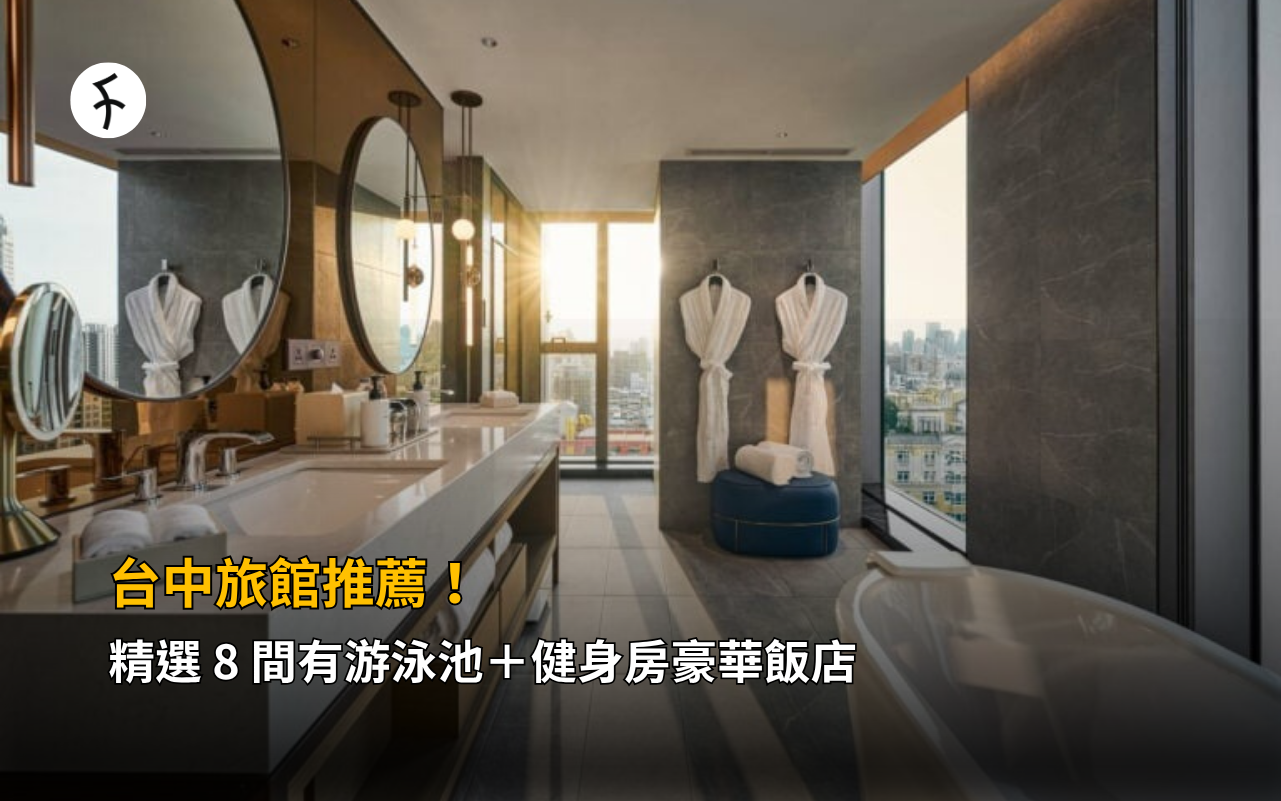台中旅館推薦！精選 8 間有游泳池＋健身房豪華飯店