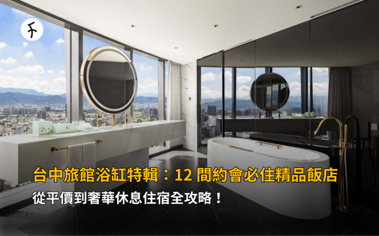 台中旅館浴缸特輯：12 間約會必住精品飯店，從平價到奢華休息住宿全攻略！