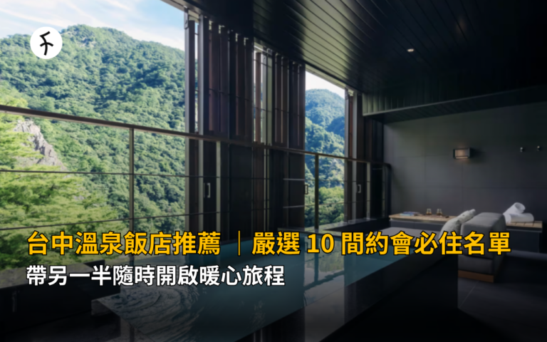 台中溫泉飯店推薦！嚴選 10 間約會必住名單，帶另一半隨時開啟暖心旅程
