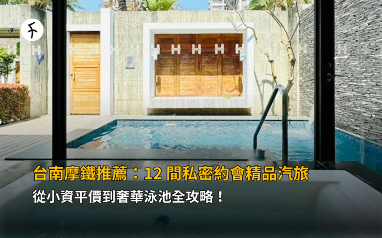 台南摩鐵推薦：12 間私密約會精品汽旅，從小資平價到奢華泳池全攻略！