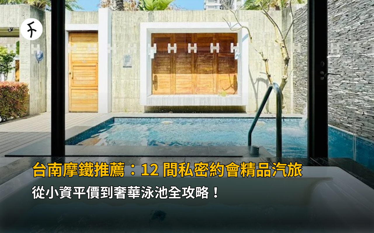 台南摩鐵推薦：12 間私密約會精品汽旅，從小資平價到奢華泳池全攻略！
