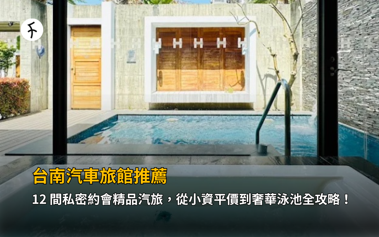 台南汽車旅館推薦：12 間私密約會精品汽旅，從小資平價到奢華泳池全攻略！