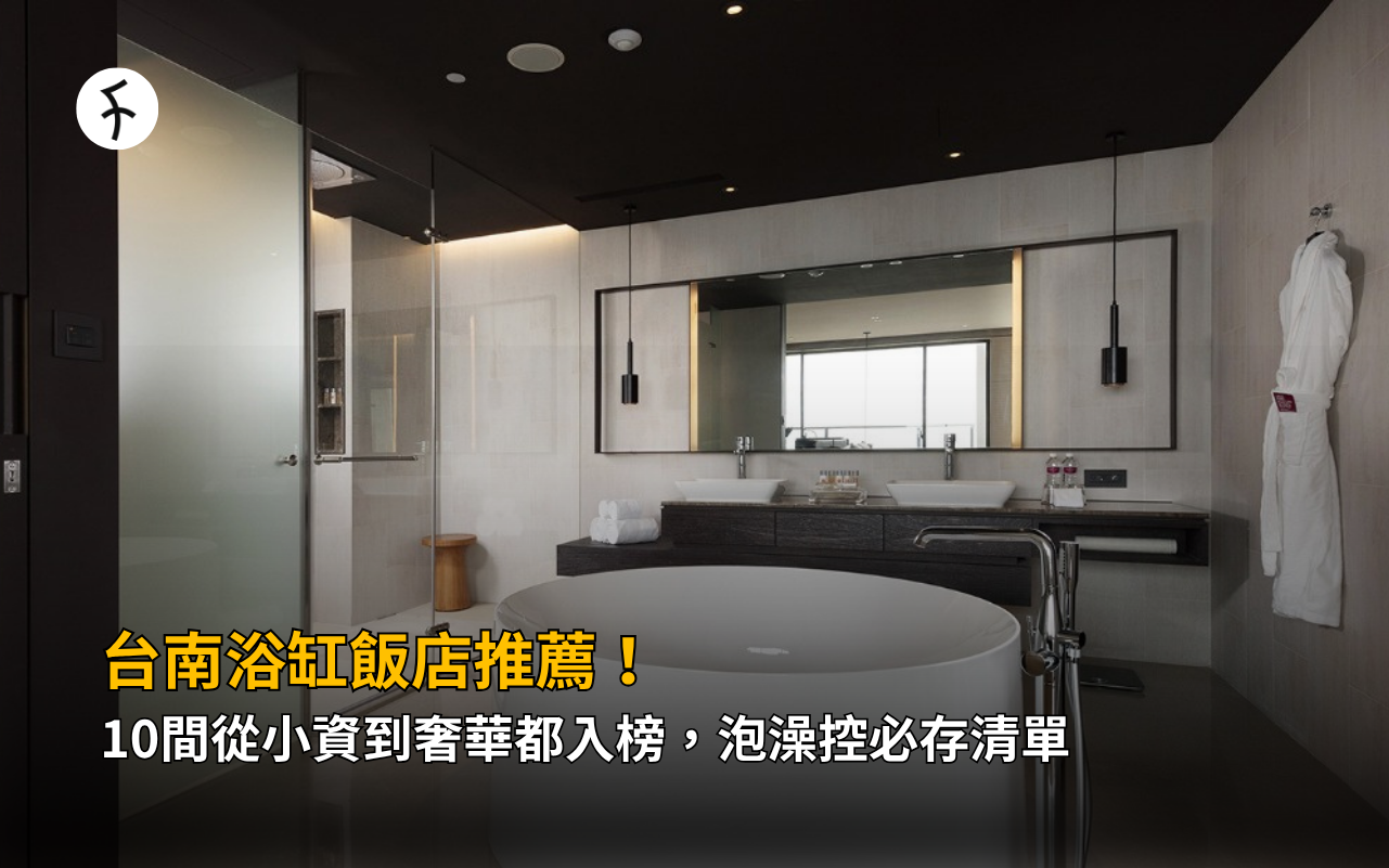 台南浴缸飯店推薦！10間從小資到奢華都入榜，泡澡控必存清單