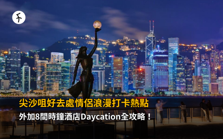 尖沙咀好去處情侶浪漫打卡熱點+8間時鐘酒店Daycation全攻略！