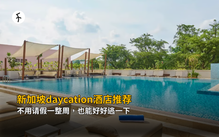 新加坡daycation酒店推荐：不用请假一整周，也能好好逃一下