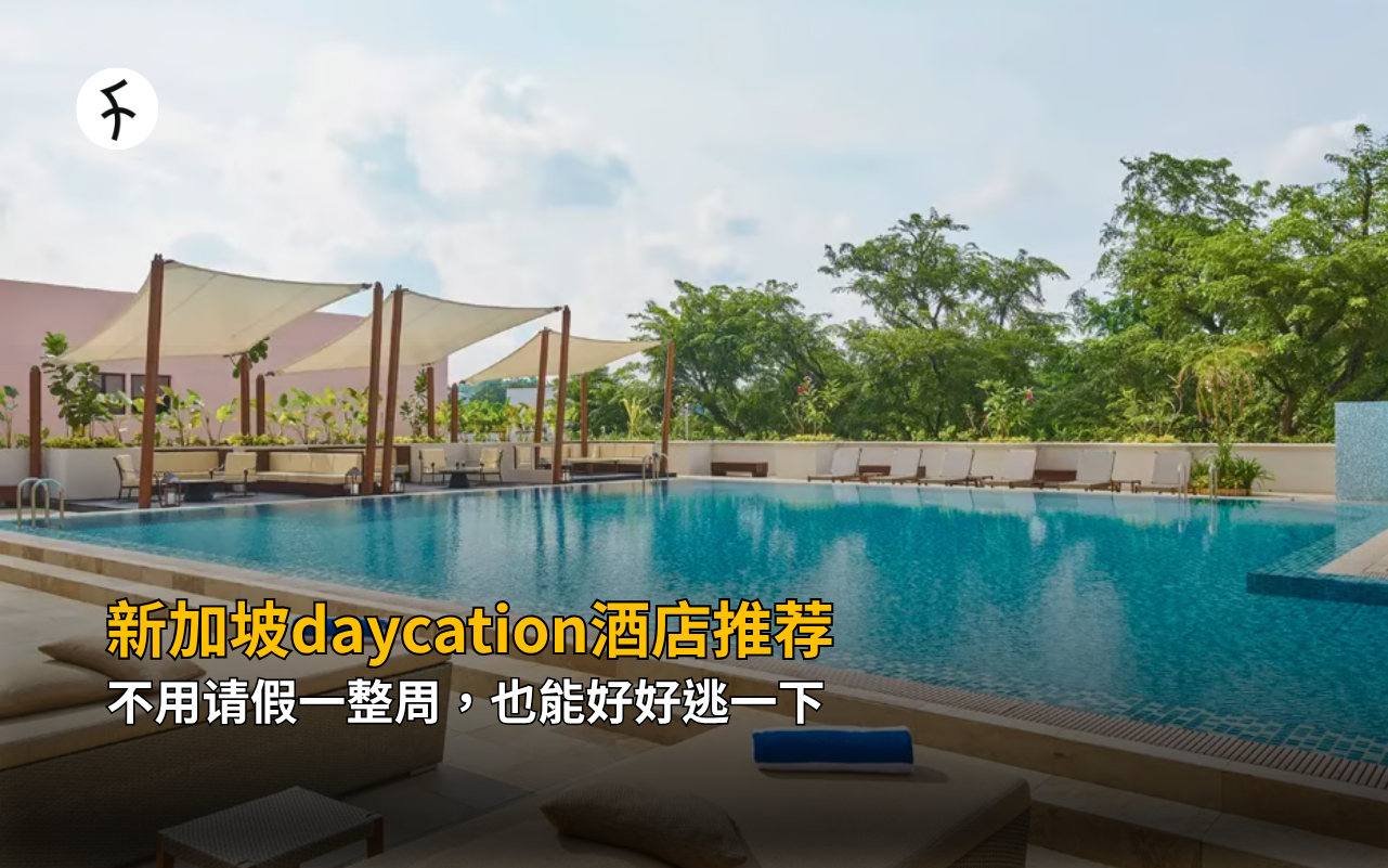 新加坡daycation酒店推荐：不用请假一整周，也能好好逃一下