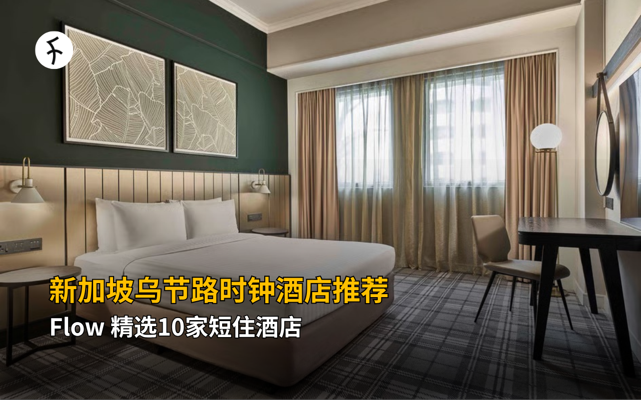 新加坡乌节路时钟酒店推荐｜Flow 精选10家短住酒店