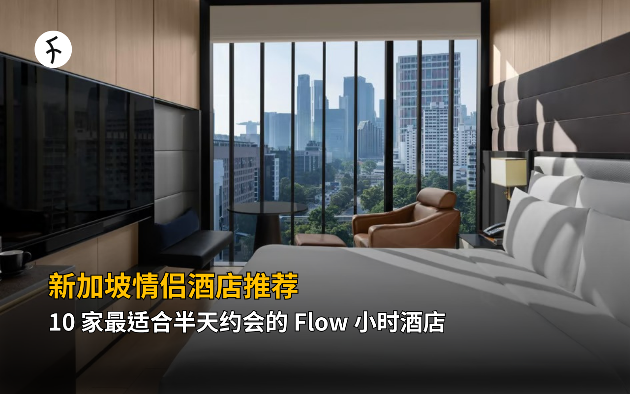 新加坡情侣酒店推荐：10 家最适合半天约会的 Flow 小时酒店