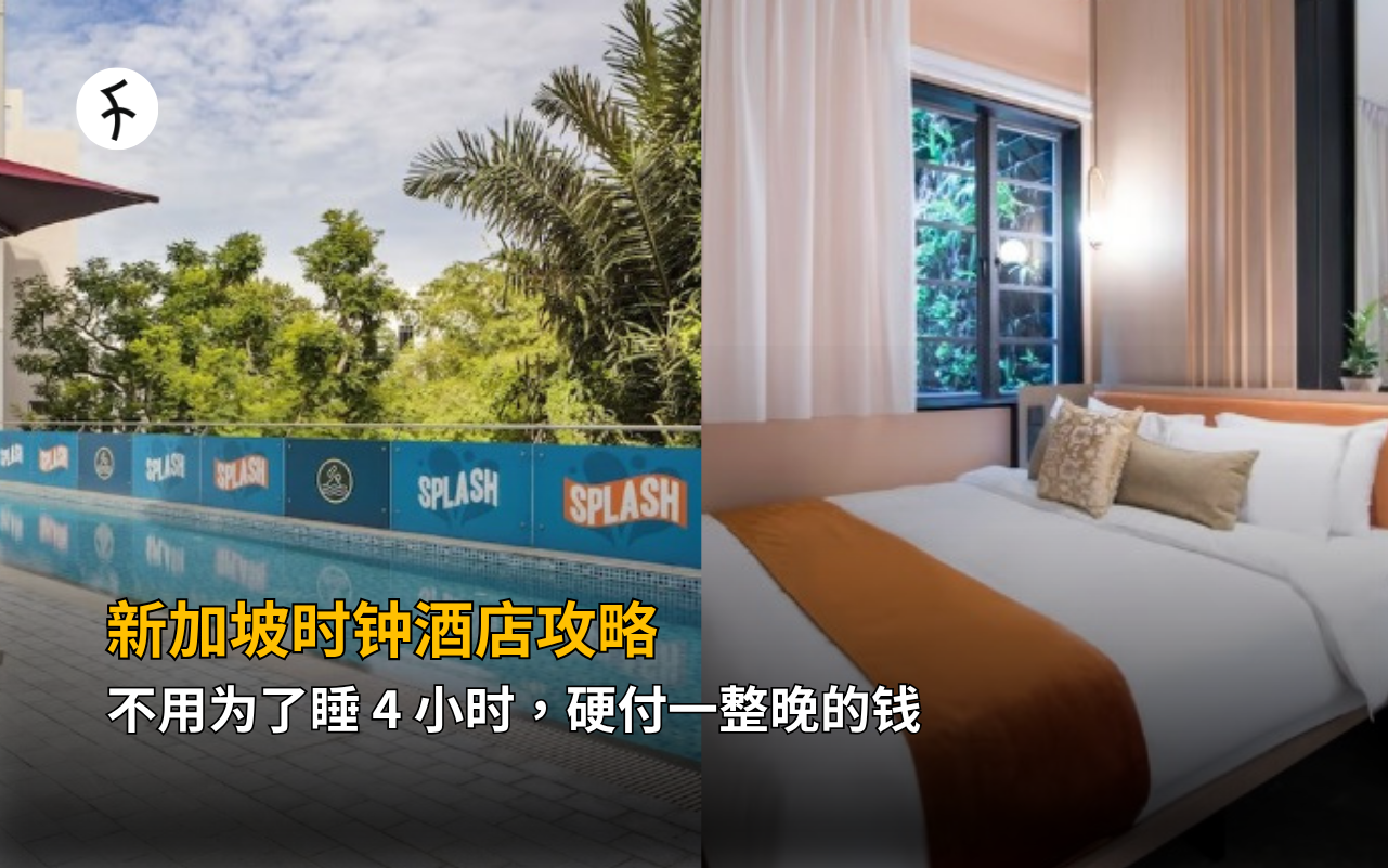 新加坡时钟酒店攻略：不用为了睡 4 小时，硬付一整晚的钱