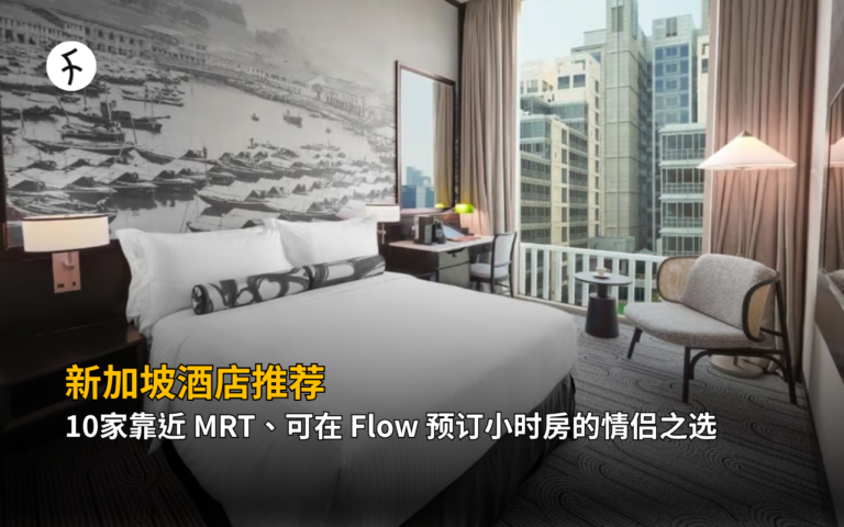 新加坡酒店推荐：10家靠近 MRT、可在 Flow 预订小时房的情侣之选