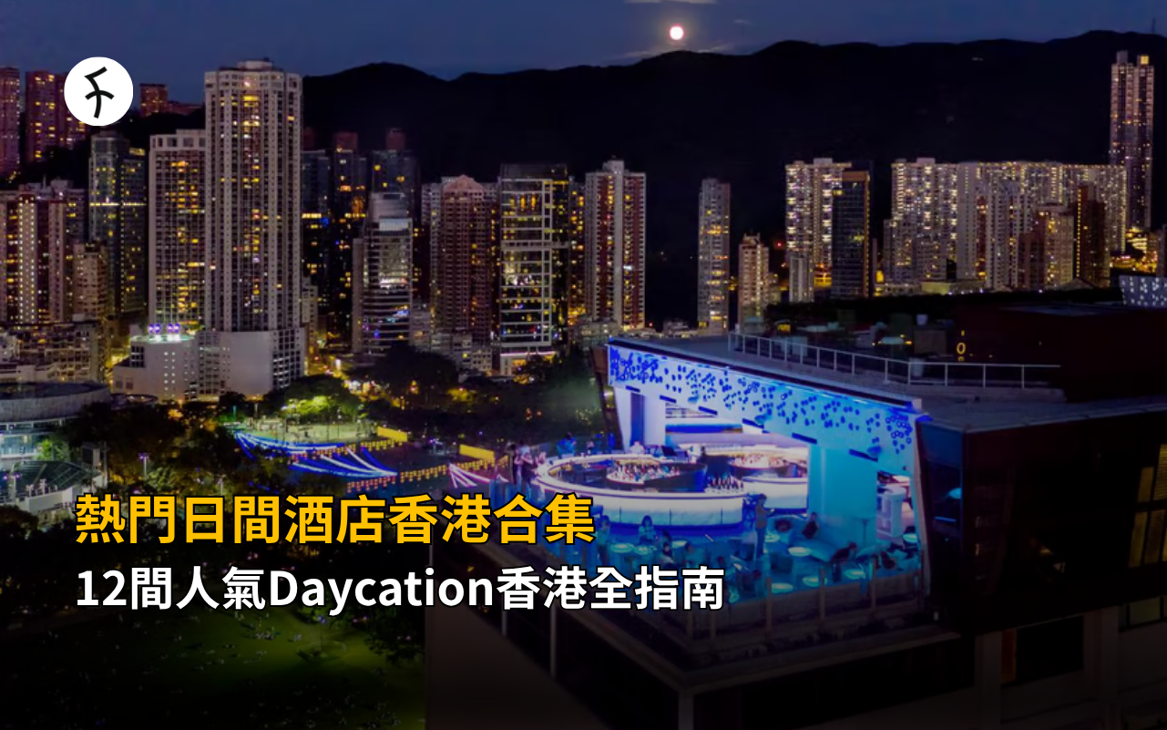熱門日間酒店香港合集！12間人氣Daycation香港全指南