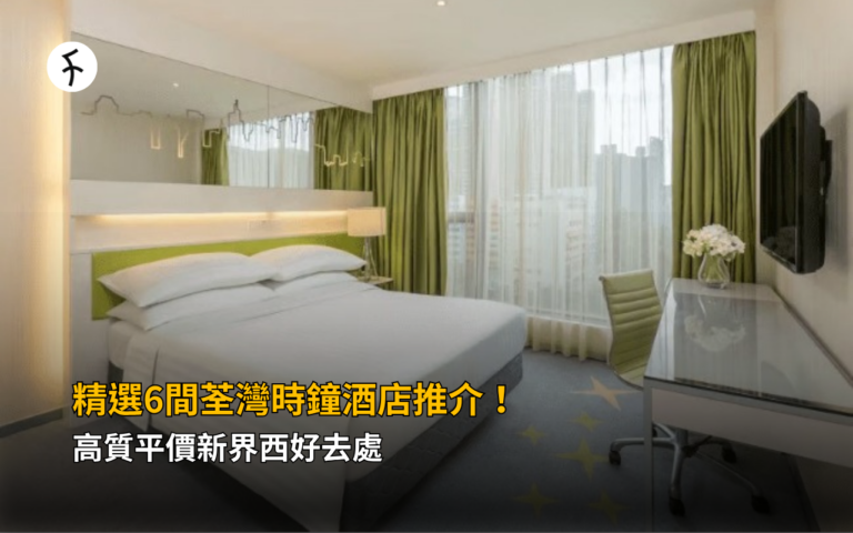 精選6間荃灣時鐘酒店推介！高質平價新界西好去處