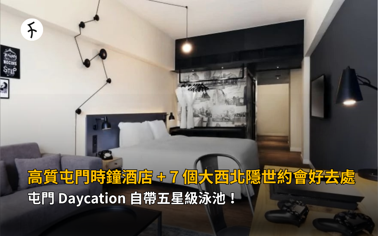 高質屯門時鐘酒店 + 7 個大西北隱世約會好去處！屯門 Daycation 自帶五星級泳池！