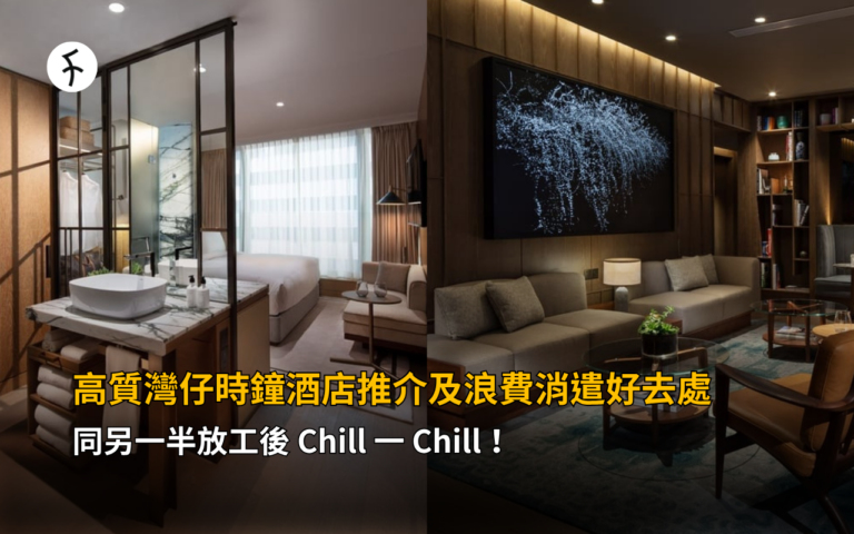 高質灣仔時鐘酒店推介及浪費消遣好去處，同另一半放工後 Chill 一 Chill！
