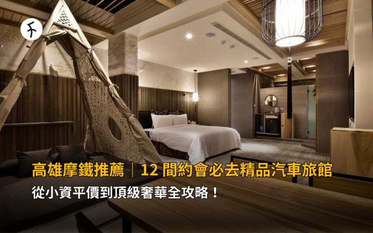 高雄汽車旅館：12 間約會必去精品高雄摩鐵，從小資平價到頂級奢華全攻略！