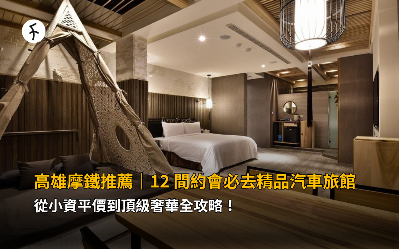 高雄摩鐵推薦：12 間約會必去精品汽車旅館，從小資平價到頂級奢華全攻略！