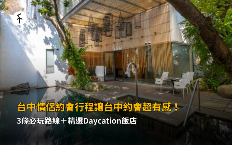 台中情侶約會行程：3條必玩路線＋精選Daycation飯店，讓台中約會超有感！