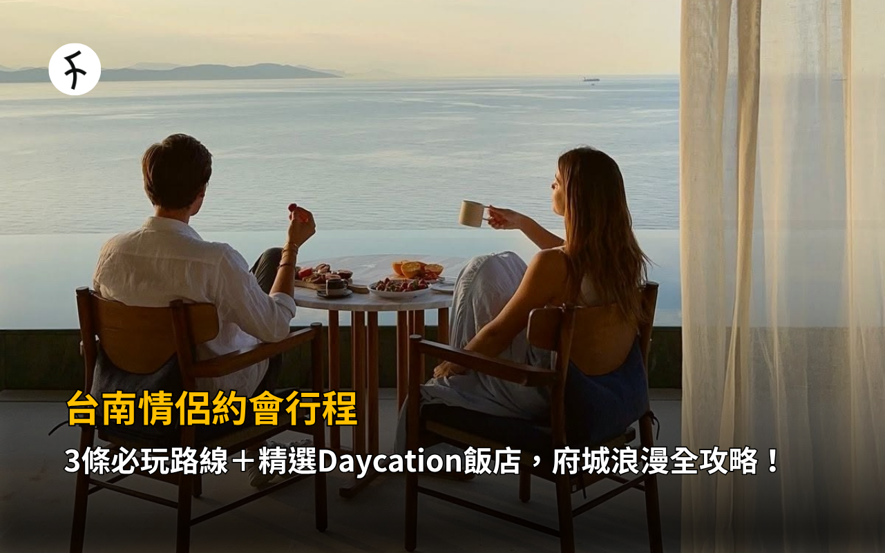 台南情侶約會行程：3條必玩路線＋精選Daycation飯店，府城浪漫全攻略！