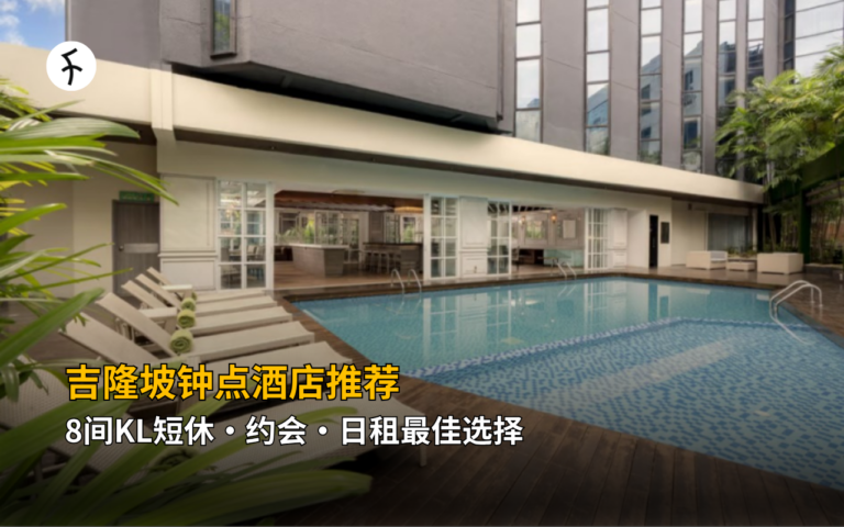 吉隆坡钟点酒店推荐｜8间KL短休・约会・日租最佳选择