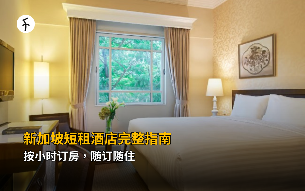 新加坡短租酒店完整指南｜按小时订房，随订随住
